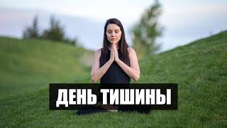 День тишины. Что это такое и как он меняет жизнь к лучшему?