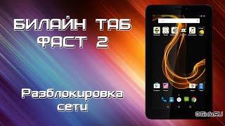 Билайн Таб Фаст 2. Разблокировка сети