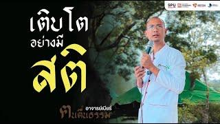 เติบโตอย่างมี “สติ” กับ อาจารย์เบียร์ ฅนตื่นธรรม