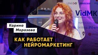 Карина Морозова Как продвигать видео с помощью нейромаркетинга