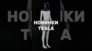 Илон Маск показал новинки от Tesla