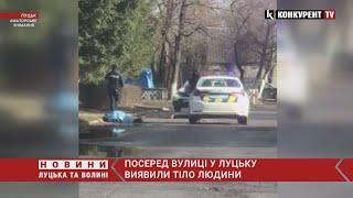 У Луцьку посеред дороги знайшли труп чоловіка