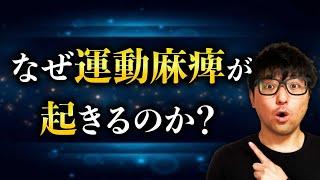 運動麻痺のメカニズムを解説します