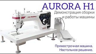 ПРЯМОСТРОЧНАЯ ПРОМЫШЛЕННАЯ ШВЕЙНАЯ МАШИНА AURORA H1 HOME