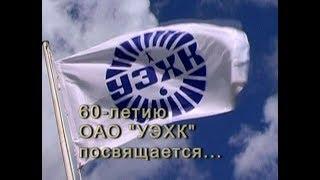 Фильм к 60-летию УЭХК