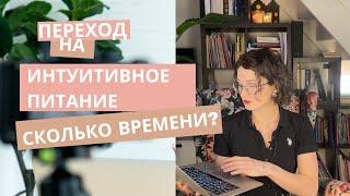 Переход на интуитивное питание: сколько нужно времени, что бы начать питаться интуитивно?