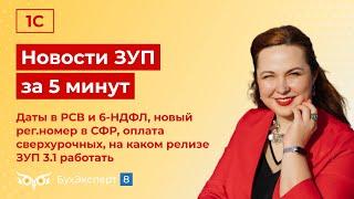 Новости в ЗУП за 5 минут от 09.10.2024  – даты в РСВ и 6-НДФЛ, новый рег.номер в СФР и не только