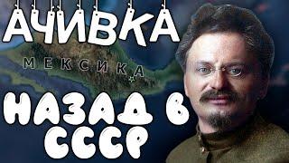 ИЗ МЕКСИКИ В СССР! МЕКСИКА В HOI4 - Ачивка