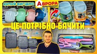 НАРЕШТІ НА НИХ ЗНИЖКИ   НОВИНКИ ДЛЯ ДОМУ  #магазинаврора #акціїаврора #аврорачек #знижки #ціни