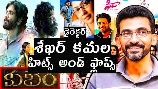 Director Shekhar Kamla Hits and flops all Telugu movies list up to kubera movie#akmovietopics