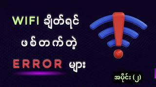 Wifi ချိတ်ရင် ဖစ်တက်တဲ့ Errorတွေ (အပိုင်း-၂ဆုံး)