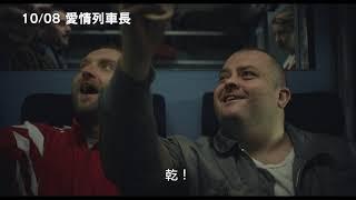 10/8【愛情列車長】中文預告