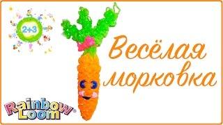 Веселая морковка из резинок Funny carrot Rainbow loom bands tutorial for kids DIY