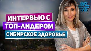 Топ лидер Siberian Wellness | Топ лидер Сибирское Здоровье | Топ лидер сетевого бизнеса Татьяна Гор