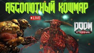 АБСОЛЮТНЫЙ КОШМАР Кампании Doom Eternal Без BFG, Горнила и Усилений!