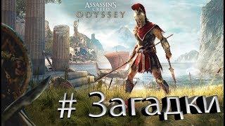 Нет времени Assassins Creed Odyssey  | Остраконы Ассасина | Одиссей Ассасин