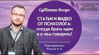 Статьи и видео от психолога: откуда брать идеи и о чем говорить?