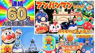 【連続60分】アンパンマンの乗り物に乗るよ！あのちゃん・しーちゃんと遊園地で遊ぼうまとめ