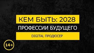 Кем быть: 2028. DIGITAL ПРОДЮСЕР