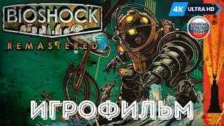 ИГРОФИЛЬМ BioShock Remastered  Полное Прохождение Без Комментариев На Русском