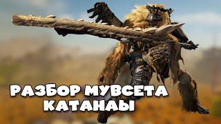 Гайд на катану (Бастард) MHWilds