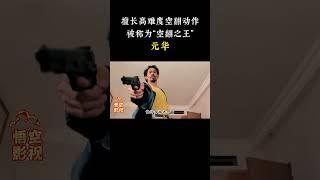 他擅长高难度空翻动作，被称为“空翻之王” #电影 #演员 #元华 #功夫