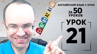 Английский язык с нуля за 50 уроков A1 Английский с нуля Английский для начинающих Уроки Урок 21