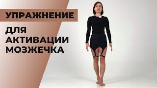 Упражнение для активации мозжечка