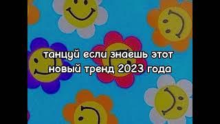 ~танцуй если знаешь этот новый тренд 2023 года~