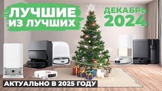 ТОП-10 ФИНАЛЬНЫЙ рейтинг роботов-пылесосов 2024 года Какой робот-пылесос выбрать в 2025 году?