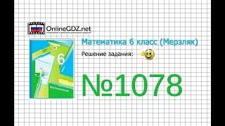 Задание №1078 - Математика 6 класс (Мерзляк А.Г., Полонский В.Б., Якир М.С.)