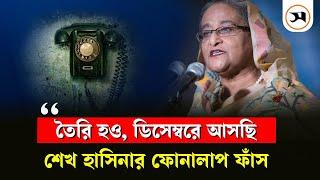 ‘ডিসেম্বর পার হতে দেব না’, শেখ হাসিনার ফোনালাপ ফাঁস! | Sheikh Hasina | Samakal News