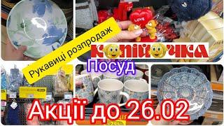 Копійочка .Акції до 26.01.та 02.02.Новинки.Кухня.Посуд#акція #аврора #копійочка 