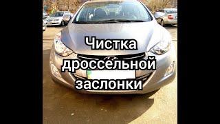 Чистка дроссельной заслонки Hyundai Elantra. Плавают обороты