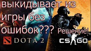 Выкидывает из игр DOTA 2  CS GO без ошибок на рабочий стол? Решение 100%