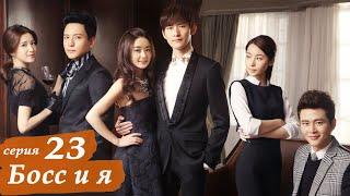 Босс и я 23 серия (русская озвучка) дорама Boss & Me
