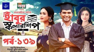 ধারাবাহিক নাটক - হাবুর স্কলারশিপ পর্ব ১৩৯ | Habur Scholarship EP 139 | Tanjika Amin, Rashed Shemanto