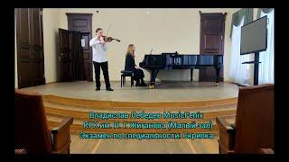 Владислав Лебедев MusicFenix. Экзамен по специальности: Скрипка .