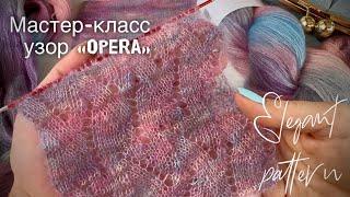 Роскошный узор «Opera» для шарфа, кардигана, туники!  МАСТЕР-КЛАСС