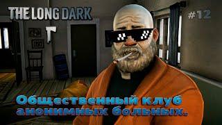 The Long Dark #12 - Общественный клуб анонимных больных.