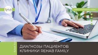 Самые распространенные диагнозы пациентов в клинике REHAB FAMILY