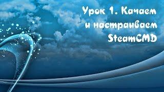 Урок 1. Как скачать и настроить SteamCMD на компьютере с Windows | На 2020-21 год, актуально!