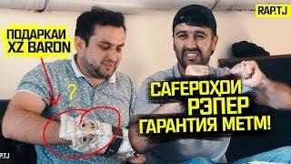 ПОДАРКАи BARONа бурдем! / ҚАТИ SHON MC, ABADA РАҚОБАТ МЕКНА! (221.SU)