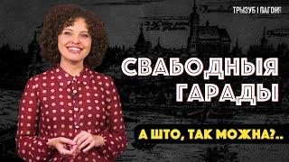 ЯК беларусы самі ВЫБІРАЛІ сабе ўладу? Гарады і Магдэбургскае права  Трызуб і Пагоня