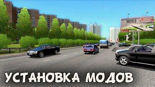 Как правильно скачать мод на сити кар драйвинг? пошаговая инструкция