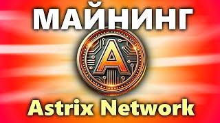 Новая монета ASRTIX NETWORK - Майним до листинга #2. Настройка, кошелек, HiveOS