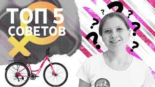 ТОП 5 советов при выборе женского велосипеда | Как выбрать женский велосипед? 12+