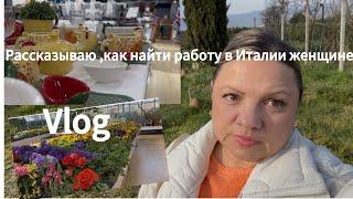 Vlog:как найти работу в Италии женщине/весенняя коллекция/что взяла по пунктам