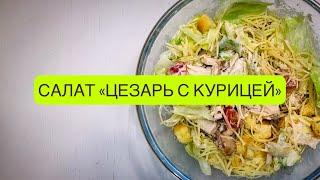 Салат Цезарь с курицей - вкусно как в ресторане