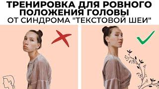 Синдром текстовой шеи  // Укрепление мышц шеи.